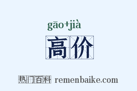 高价是什么意思的图片